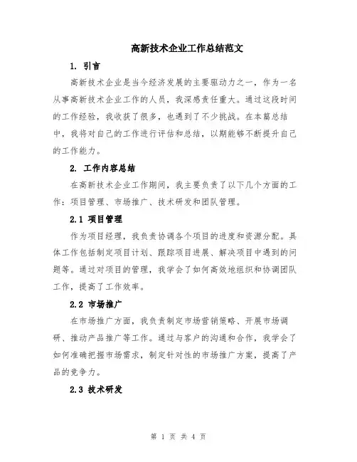高新技术企业工作总结范文