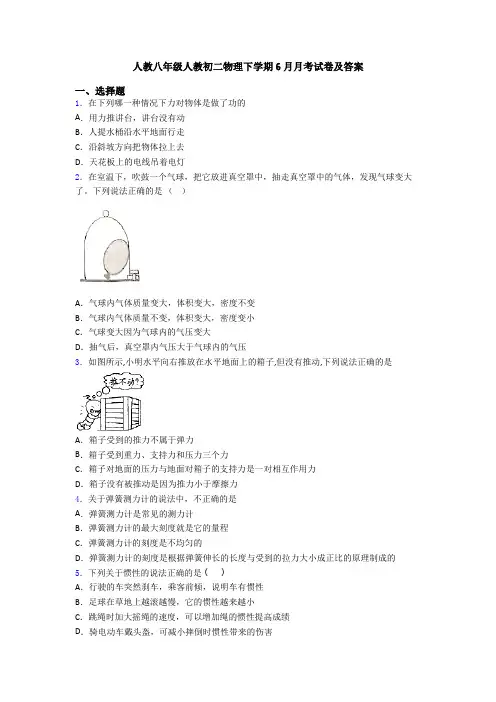 人教八年级人教初二物理下学期6月月考试卷及答案