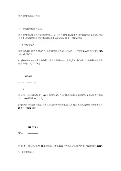 纱线粗细的换算方法【范本模板】