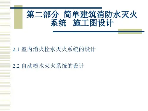 简单建筑消防水灭火系统施工图设计(ppt 37页)