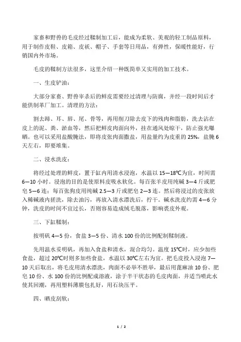 毛皮的鞣制方法