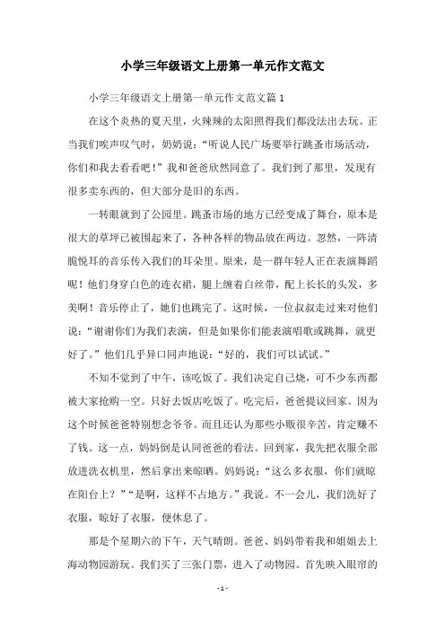 小学三年级语文上册第一单元作文范文