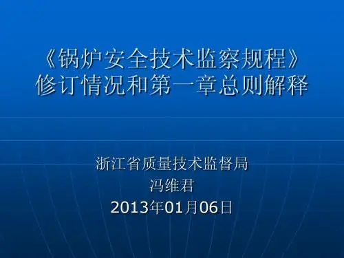 《锅规》宣贯