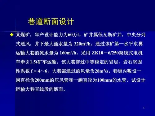 4、巷道断面设计