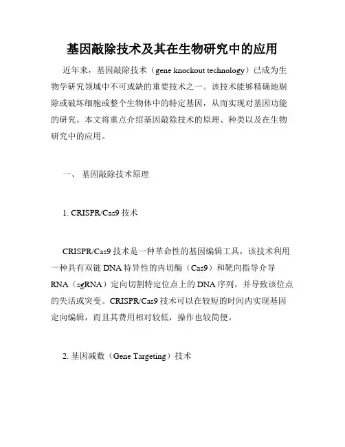 基因敲除技术及其在生物研究中的应用