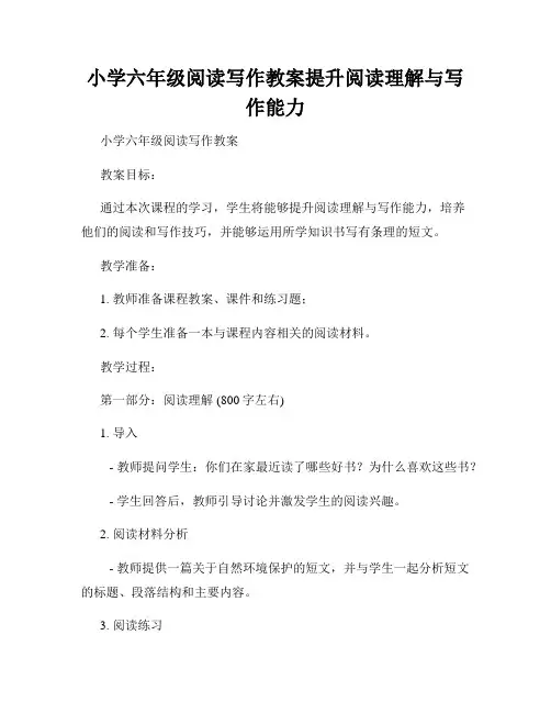 小学六年级阅读写作教案提升阅读理解与写作能力