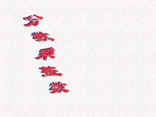 人教版六年级上册数学课件  第一章 1.分数乘整数   课件