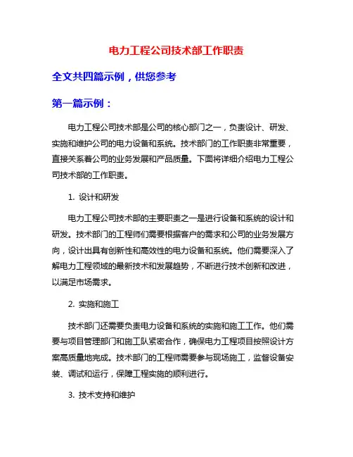 电力工程公司技术部工作职责