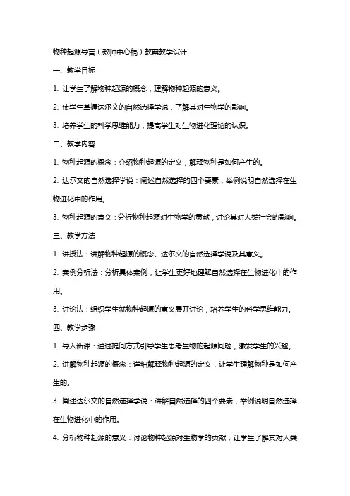 物种起源导言(教师中心稿) 教案教学设计
