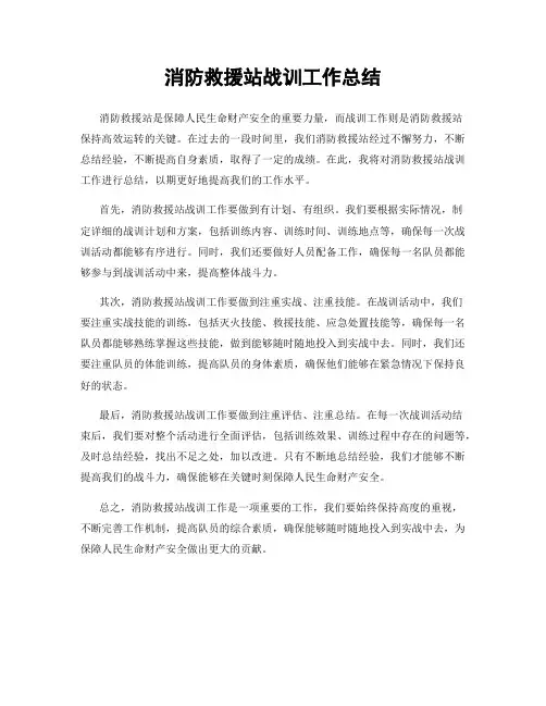 消防救援站战训工作总结