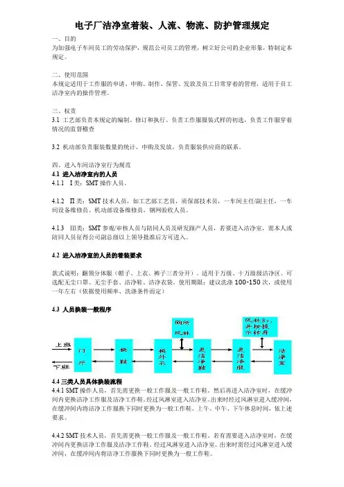 电子厂洁净室着装、仪容、人流、物流管理规定