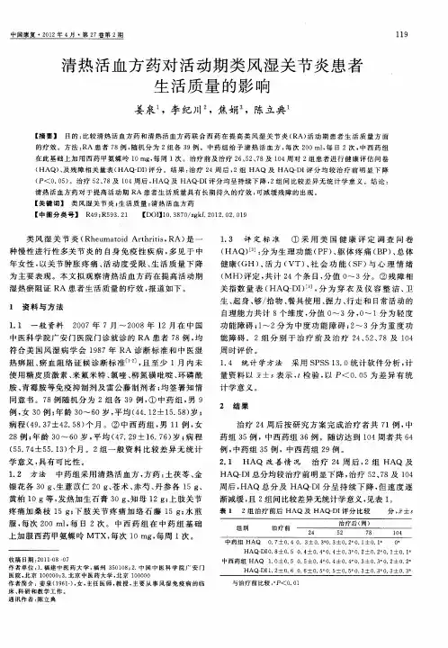 清热活血方药对活动期类风湿关节炎患者生活质量的影响