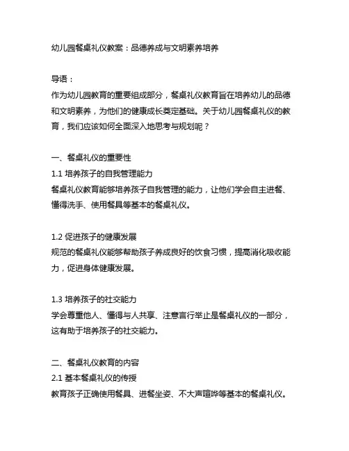 幼儿园餐桌礼仪教案：品德养成与文明素养培养