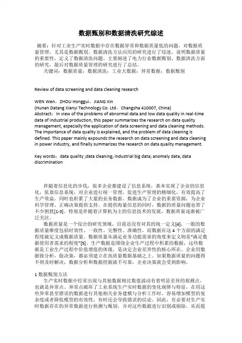 数据甄别和数据清洗研究综述