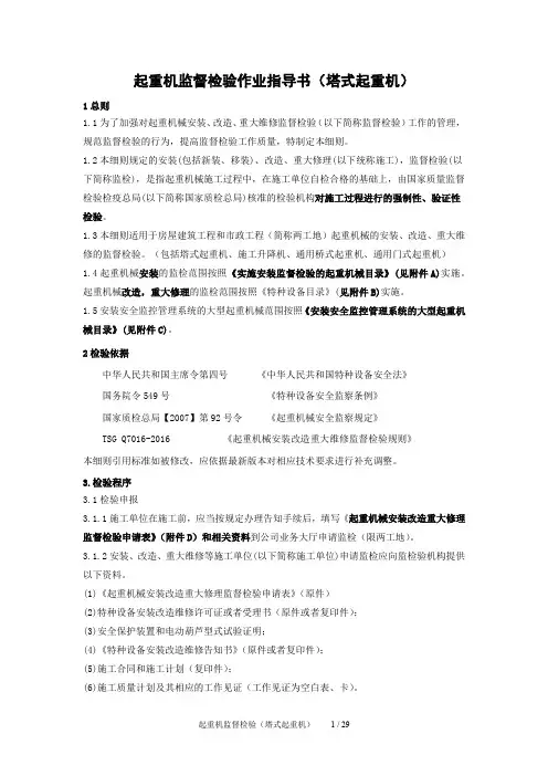 起重机监督检验作业指导书(塔式起重机)
