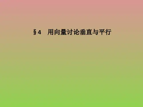 数学第二章4用向量讨论垂直与平行课件(北师大版选修2-1)