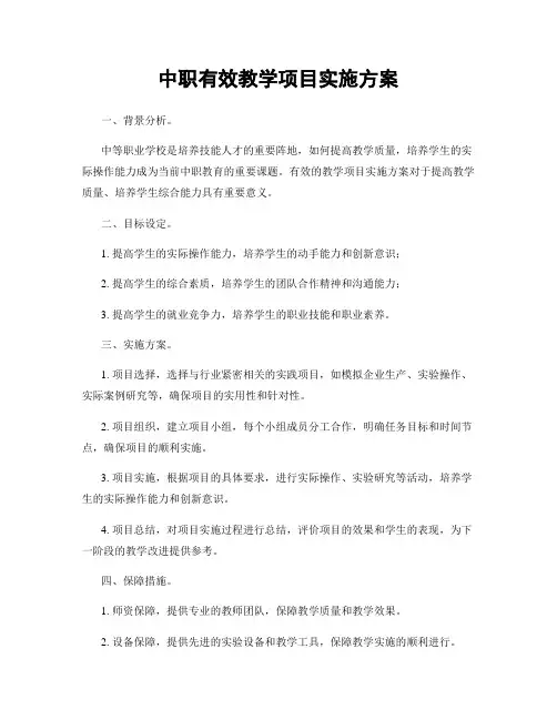 中职有效教学项目实施方案