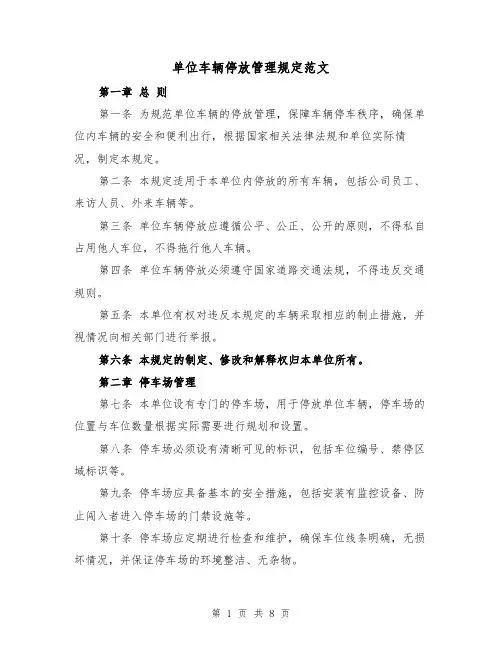 单位车辆停放管理规定范文(4篇)