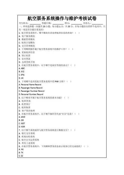 航空票务系统操作与维护考核试卷