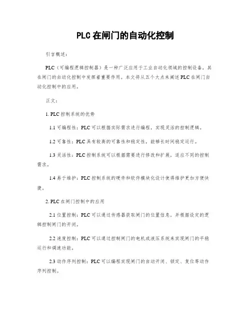 PLC在闸门的自动化控制
