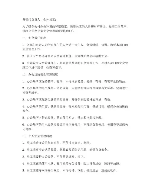 办公室安全管理制度通知