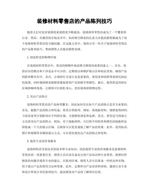 装修材料零售店的产品陈列技巧