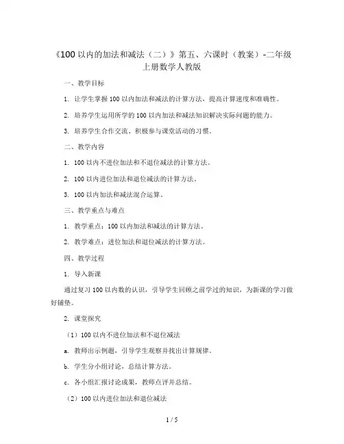 《100以内的加法和减法(二)》第五、六课时(教案)-二年级上册数学人教版