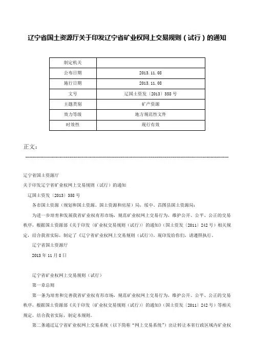 辽宁省国土资源厅关于印发辽宁省矿业权网上交易规则（试行）的通知-辽国土资发〔2013〕358号