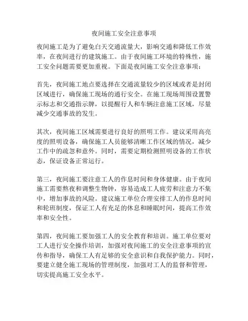 夜间施工安全注意事项