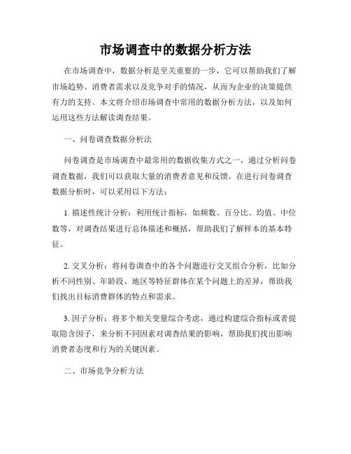 市场调查中的数据分析方法