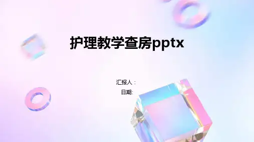 护理教学查房pptx
