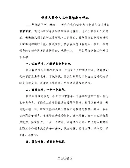 销售人员个人工作总结参考样本（二篇）