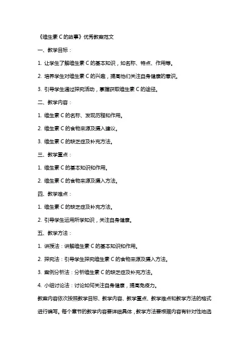 《维生素C的故事》教案范文2