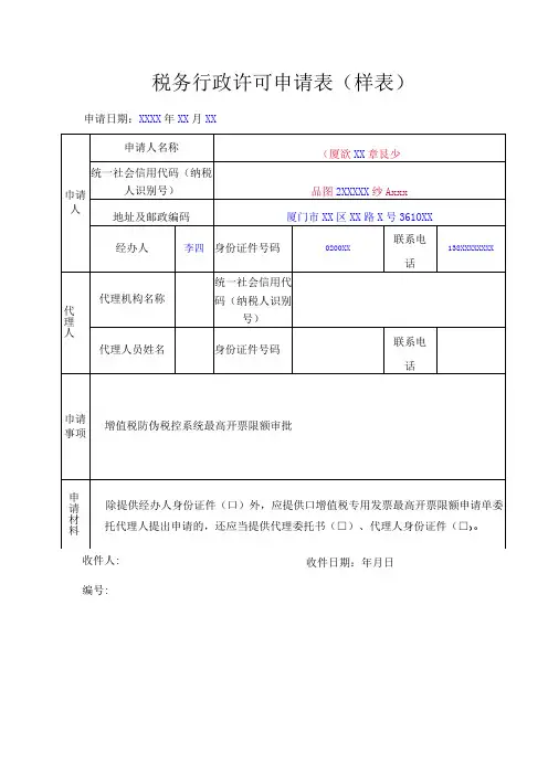 公章税务行政许可申请表样表