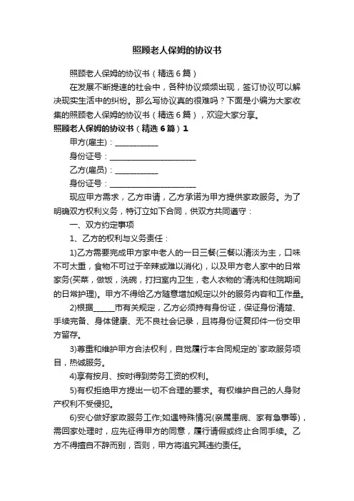 照顾老人保姆的协议书（精选6篇）