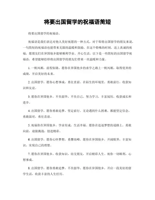 将要出国留学的祝福语简短