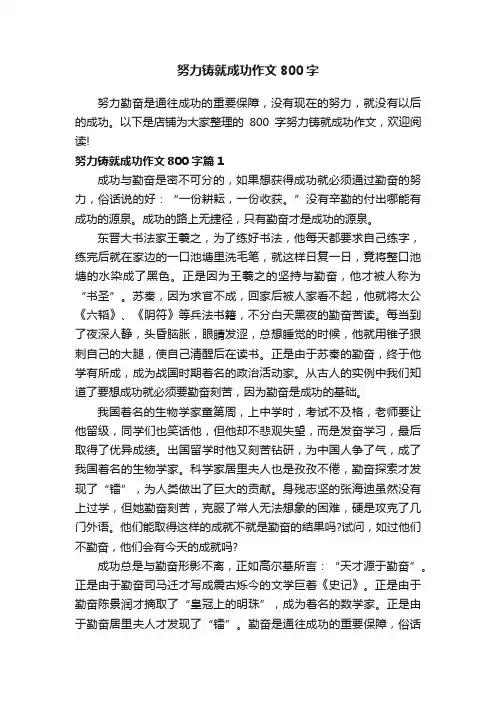 努力铸就成功作文800字
