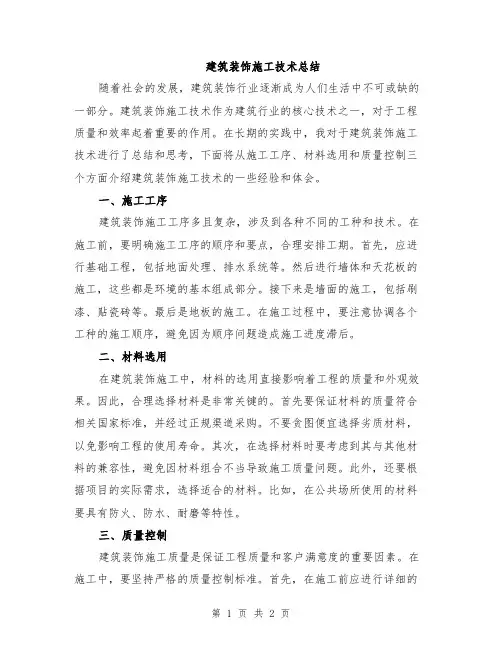 建筑装饰施工技术总结