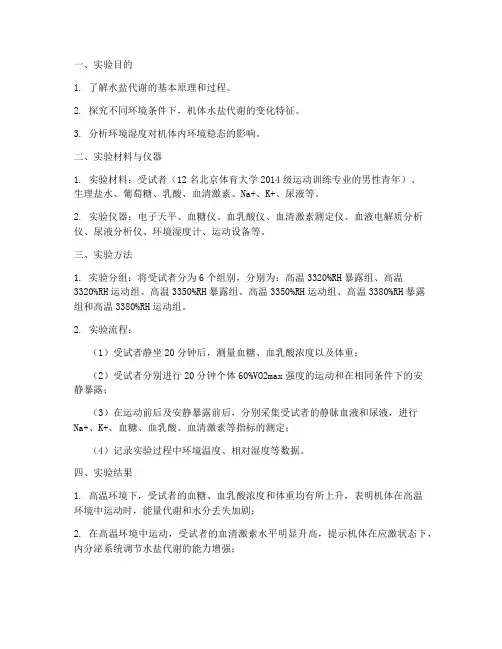 水盐代谢实验报告