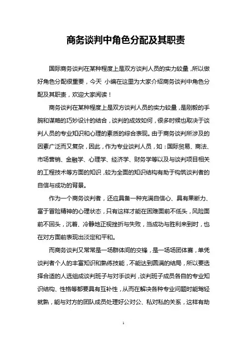 商务谈判中角色分配及其职责