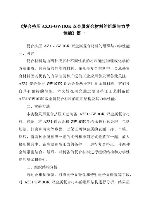 《复合挤压AZ31-GW103K双金属复合材料的组织与力学性能》范文