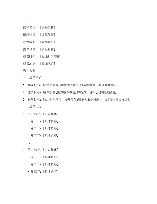 教学大纲教学计划模板