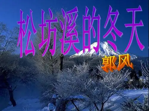 秋北京版语文六上《松坊溪的冬天》ppt课件