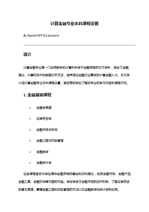 计算金融专业本科课程设置