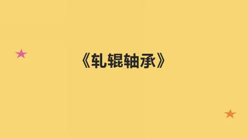 《轧辊轴承》课件