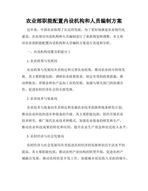 农业部职能配置内设机构和人员编制方案
