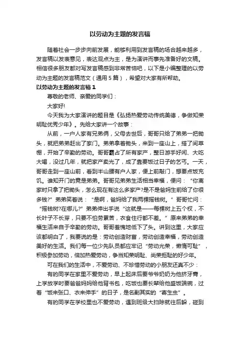 以劳动为主题的发言稿范文（通用5篇）