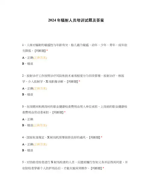 2024年辐射人员培训试题及答案