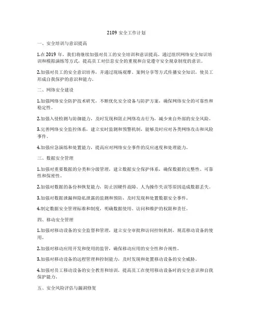 2109安全工作计划