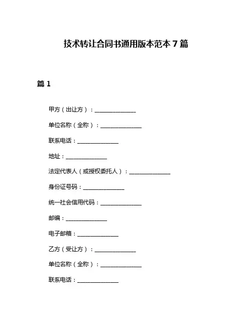 技术转让合同书通用版本范本7篇